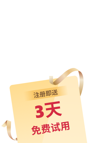 3天免费试用